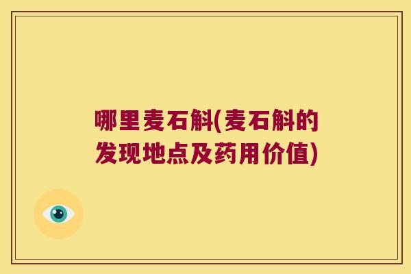哪里麦石斛(麦石斛的发现地点及药用价值)