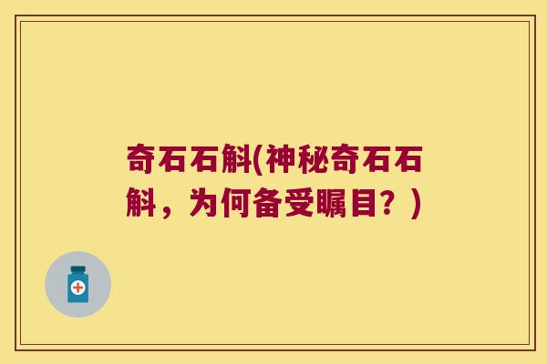奇石石斛(神秘奇石石斛，为何备受瞩目？)