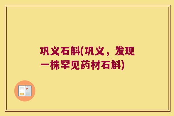 巩义石斛(巩义，发现一株罕见药材石斛)