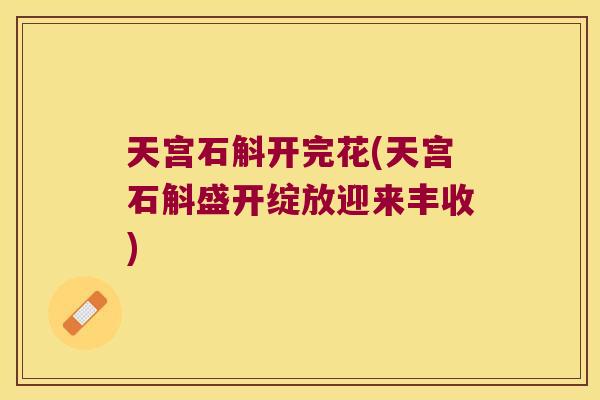 天宫石斛开完花(天宫石斛盛开绽放迎来丰收)