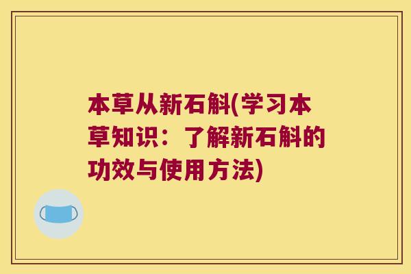 本草从新石斛(学习本草知识：了解新石斛的功效与使用方法)