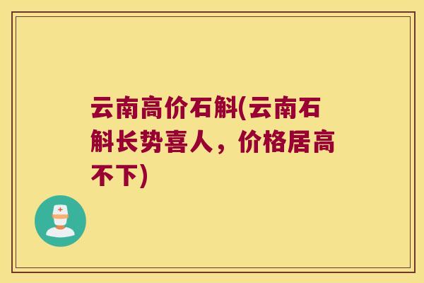云南高价石斛(云南石斛长势喜人，价格居高不下)