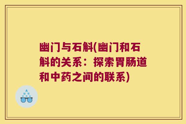 幽门与石斛(幽门和石斛的关系：探索胃肠道和中药之间的联系)