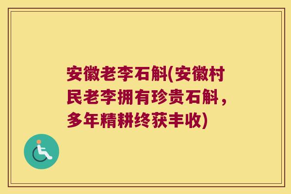 安徽老李石斛(安徽村民老李拥有珍贵石斛，多年精耕终获丰收)