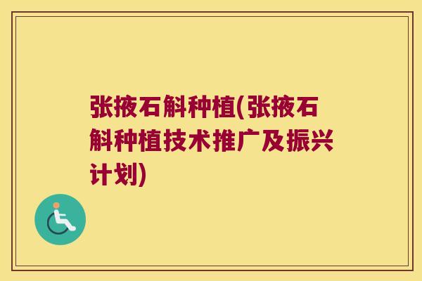 张掖石斛种植(张掖石斛种植技术推广及振兴计划)