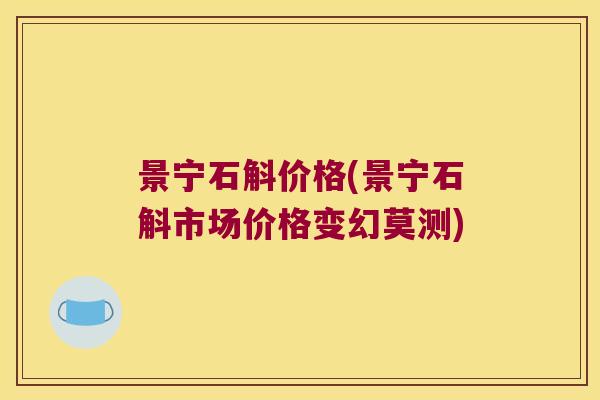 景宁石斛价格(景宁石斛市场价格变幻莫测)