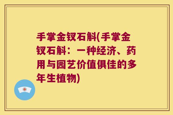 手掌金钗石斛(手掌金钗石斛:一种经济、药用与园艺价值俱佳的多年生植物) 手掌金钗石斛(手掌金钗石斛:一种经济、药用与园艺价值俱佳的多年生植物)