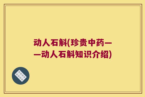 动人石斛(珍贵中药——动人石斛知识介绍)