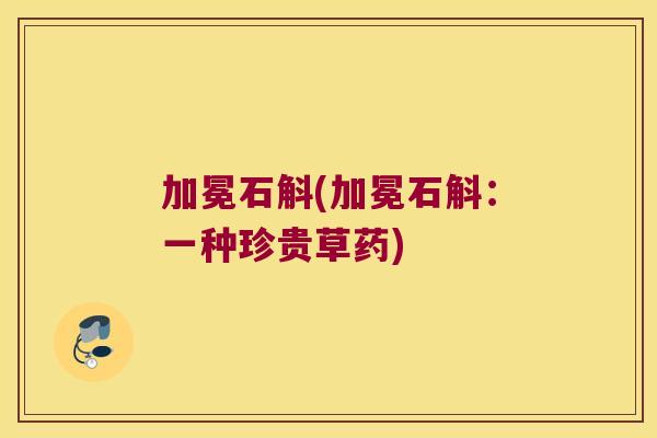 加冕石斛(加冕石斛：一种珍贵草药)