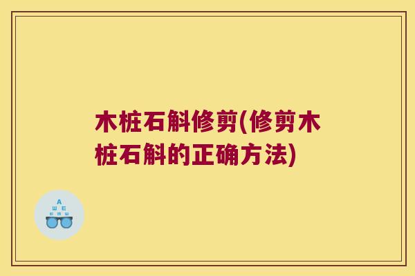 木桩石斛修剪(修剪木桩石斛的正确方法)