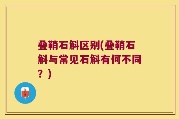 叠鞘石斛区别(叠鞘石斛与常见石斛有何不同？)
