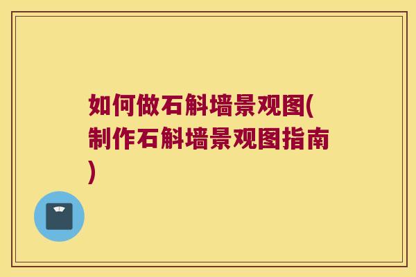 如何做石斛墙景观图(制作石斛墙景观图指南)