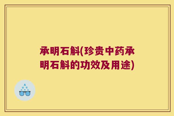 承明石斛(珍贵中药承明石斛的功效及用途)