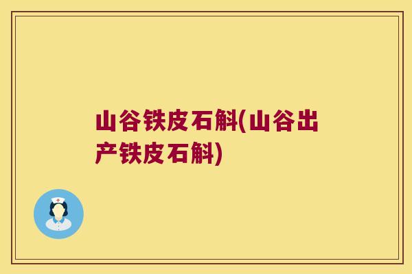山谷铁皮石斛(山谷出产铁皮石斛)
