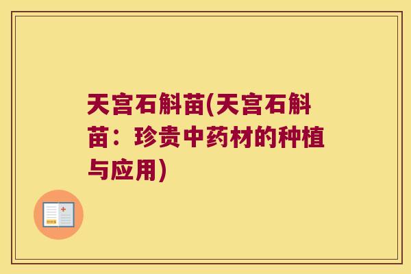 天宫石斛苗(天宫石斛苗：珍贵中药材的种植与应用)