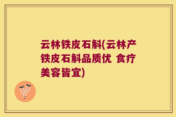 云林铁皮石斛(云林产铁皮石斛品质优 食疗美容皆宜)