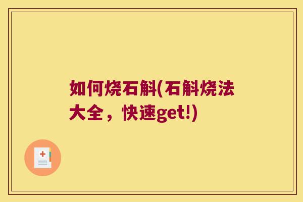 如何烧石斛(石斛烧法大全，快速get!)