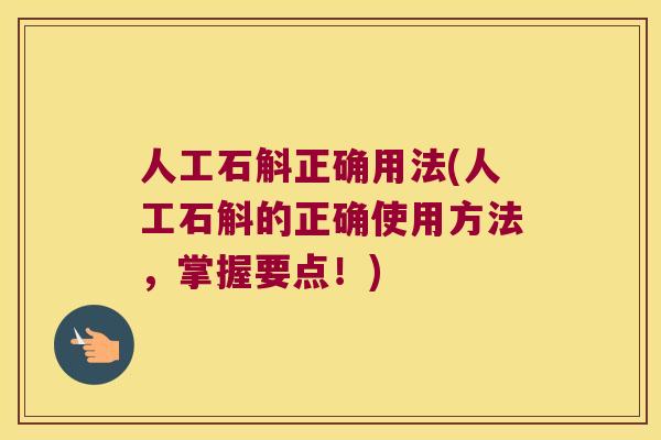 人工石斛正确用法(人工石斛的正确使用方法，掌握要点！)