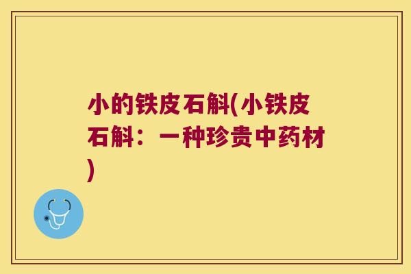 小的铁皮石斛(小铁皮石斛：一种珍贵中药材)