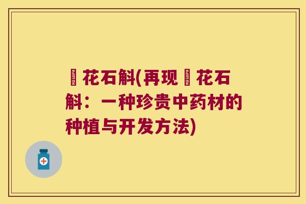 対花石斛(再现対花石斛：一种珍贵中药材的种植与开发方法)