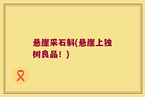 悬崖采石斛(悬崖上独树良品！)