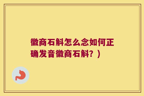 徽商石斛怎么念如何正确发音徽商石斛？)