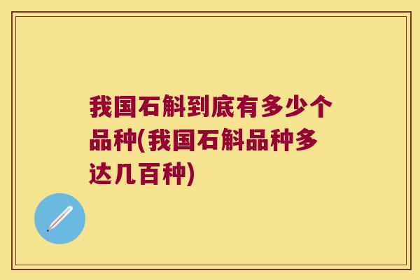 我国石斛到底有多少个品种(我国石斛品种多达几百种)