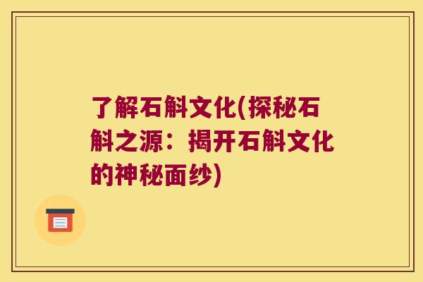 了解石斛文化(探秘石斛之源：揭开石斛文化的神秘面纱)