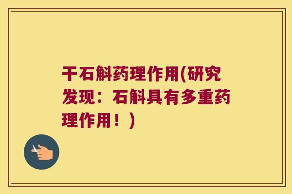 干石斛药理作用(研究发现：石斛具有多重药理作用！)