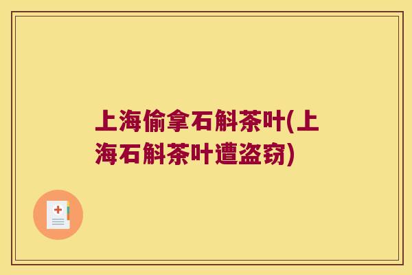 上海偷拿石斛茶叶(上海石斛茶叶遭盗窃)