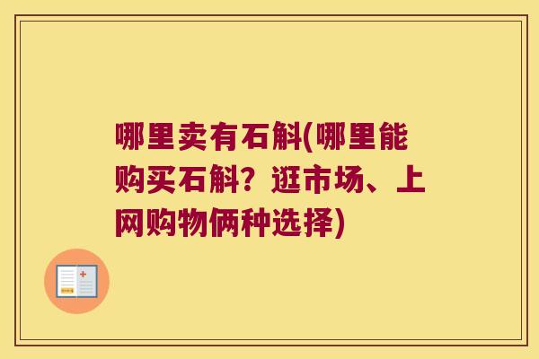 哪里卖有石斛(哪里能购买石斛？逛市场、上网购物俩种选择)