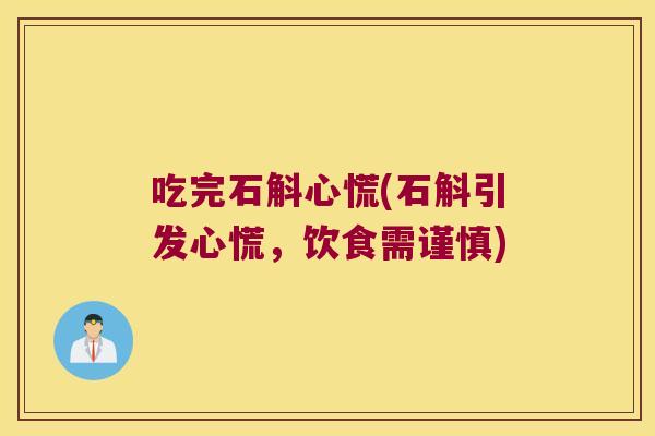 吃完石斛心慌(石斛引发心慌，饮食需谨慎)
