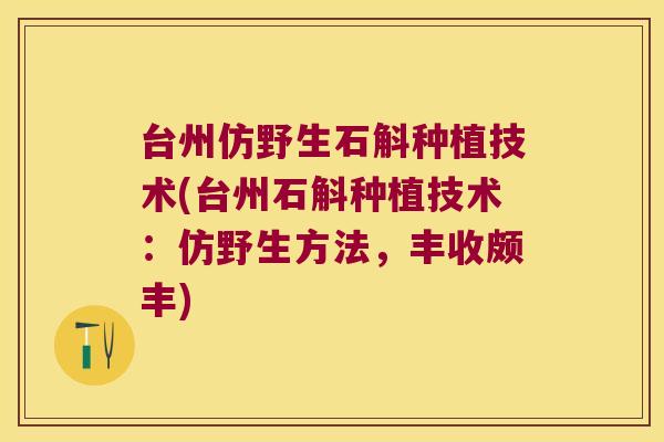 台州仿野生石斛种植技术(台州石斛种植技术：仿野生方法，丰收颇丰)