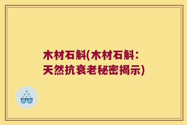木材石斛(木材石斛：天然抗秘密揭示)