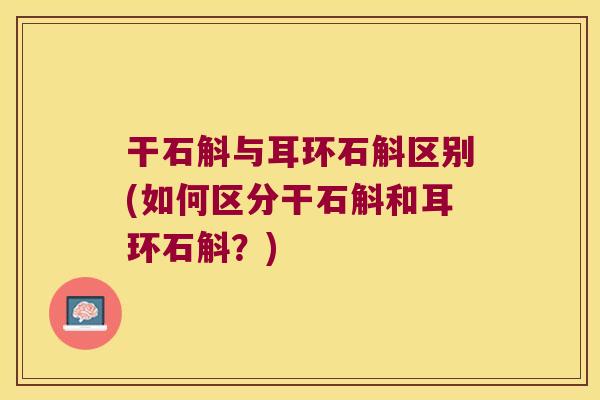 干石斛与耳环石斛区别(如何区分干石斛和耳环石斛？)