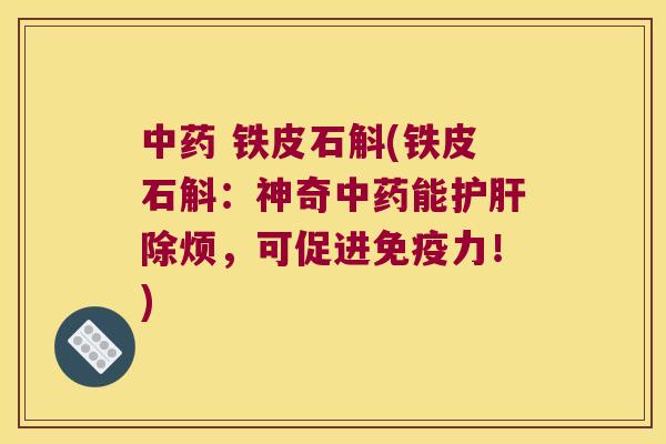  铁皮石斛(铁皮石斛：神奇能除烦，可促进力！)