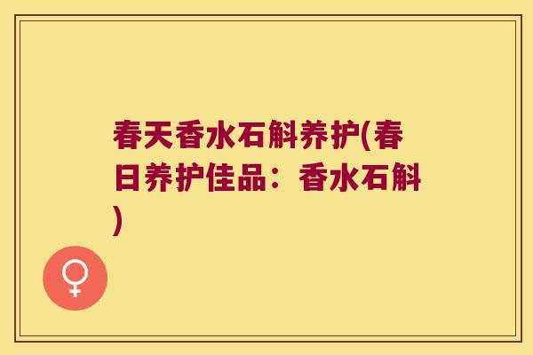 春天香水石斛养护(春日养护佳品：香水石斛)