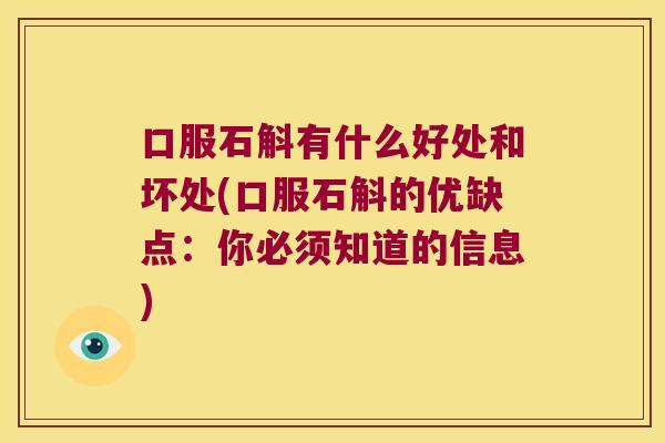 口服石斛有什么好处和坏处(口服石斛的优缺点：你必须知道的信息)