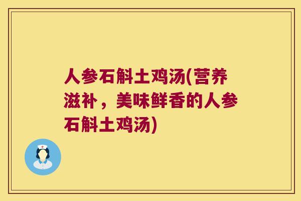 人参石斛土鸡汤(营养滋补，美味鲜香的人参石斛土鸡汤)