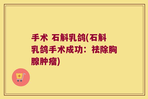 手术 石斛乳鸽(石斛乳鸽手术成功：祛除胸腺)