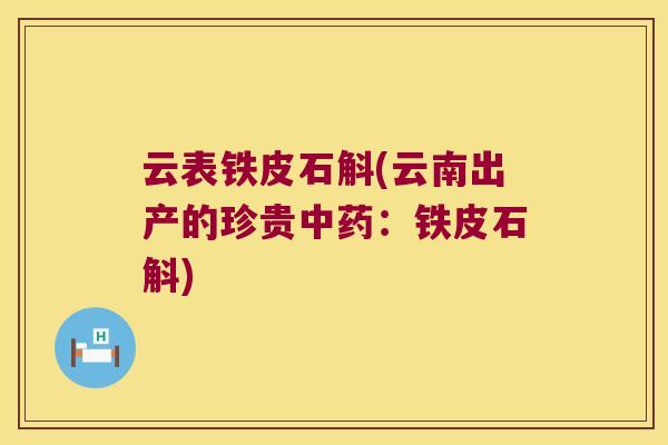 云表铁皮石斛(云南出产的珍贵中药：铁皮石斛)