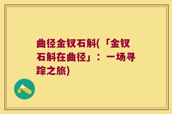 曲径金钗石斛(「金钗石斛在曲径」：一场寻踪之旅)