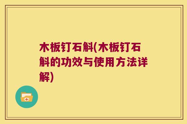 木板钉石斛(木板钉石斛的功效与使用方法详解)