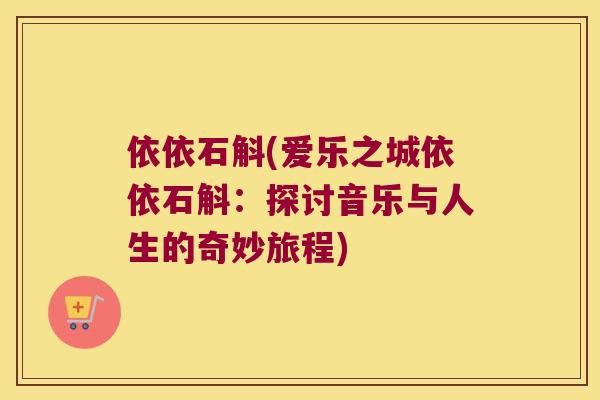 依依石斛(爱乐之城依依石斛：探讨音乐与人生的奇妙旅程)