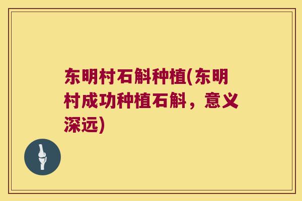 东明村石斛种植(东明村成功种植石斛，意义深远)