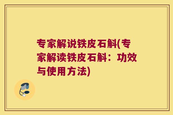 专家解说铁皮石斛(专家解读铁皮石斛：功效与使用方法)