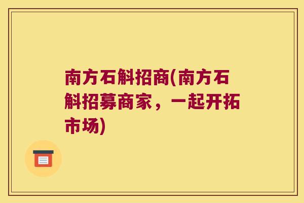 南方石斛招商(南方石斛招募商家，一起开拓市场)