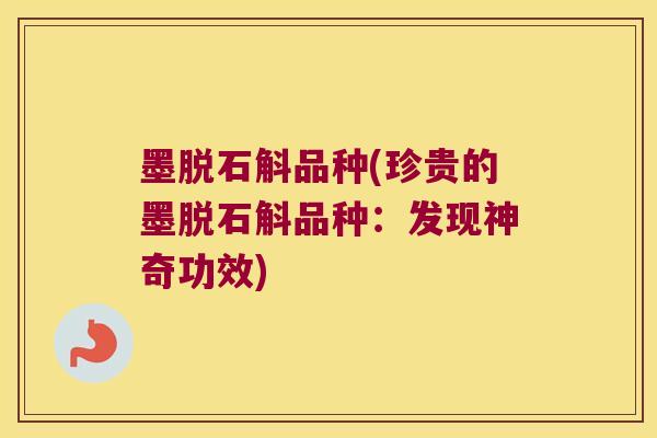墨脱石斛品种(珍贵的墨脱石斛品种：发现神奇功效)
