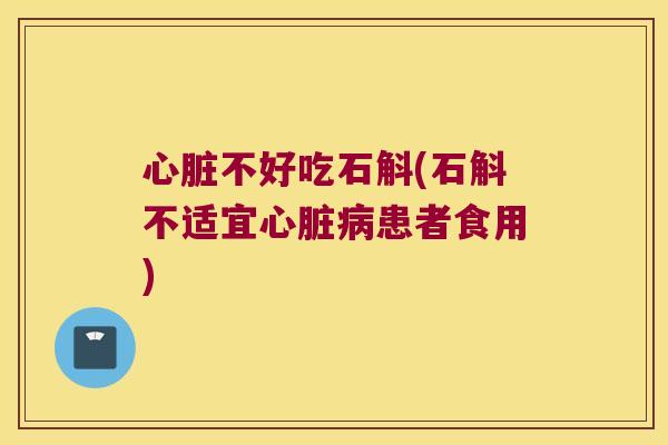 不好吃石斛(石斛不适宜患者食用) 不好吃石斛(石斛不适宜患者食用)