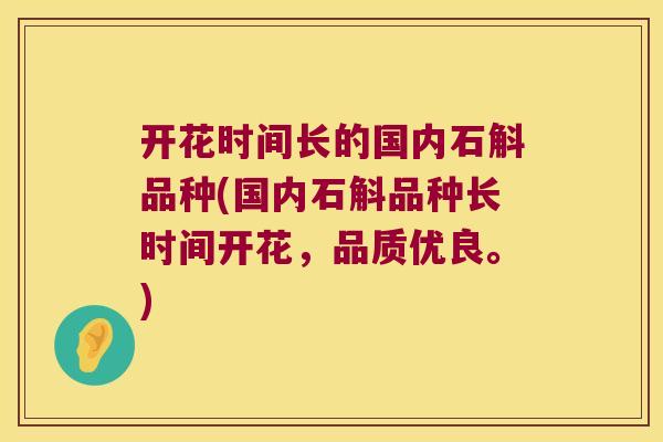 开花时间长的国内石斛品种(国内石斛品种长时间开花，品质优良。)